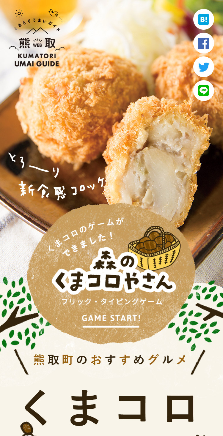 とろ りコロッケ くまコロ 大阪 熊取町 熊取うまいガイド Sankou Sp スマホ向けのwebデザインギャラリー 参考サイト集
