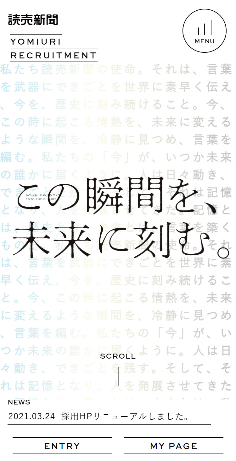 読売新聞社採用サイト この瞬間を 未来に刻む Sankou Sp スマホ向けのwebデザインギャラリー 参考サイト集