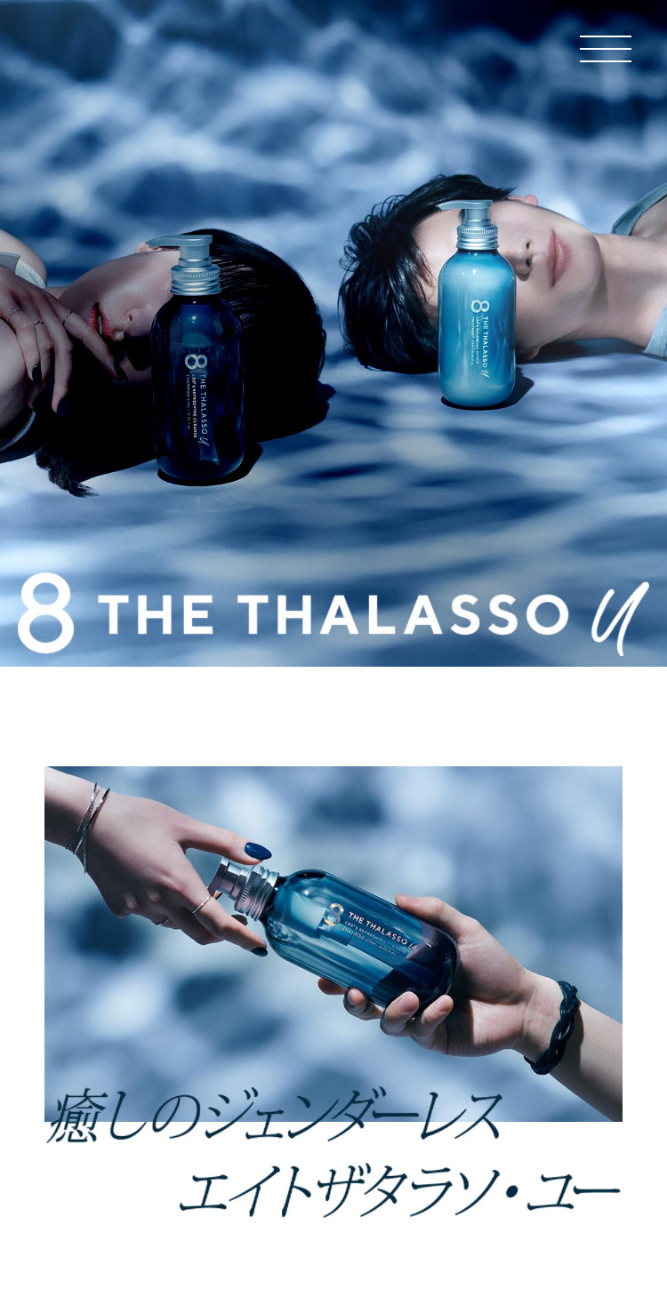 【公式】8 THE THALASSO u | タラソCBD処方で、さら･つや髪。