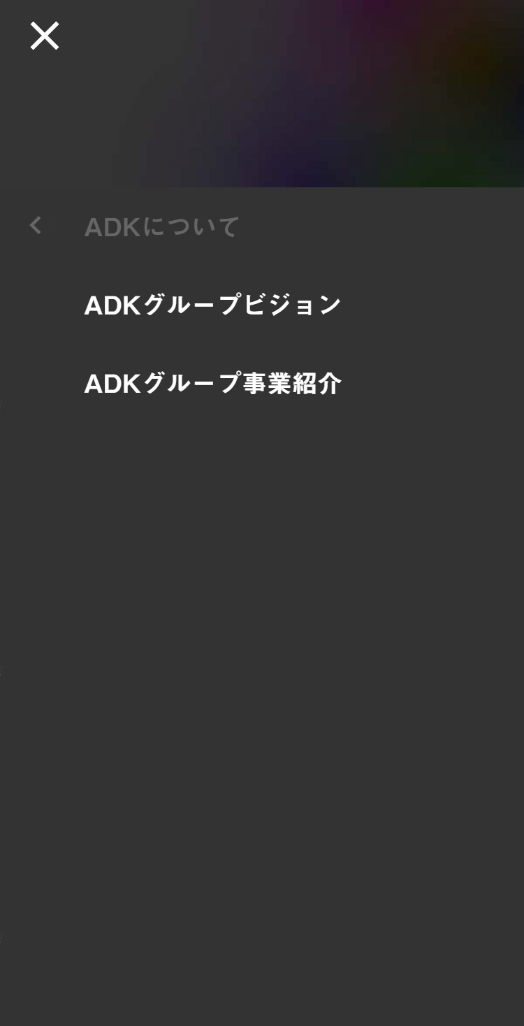 ADKウェブサイト メニュー