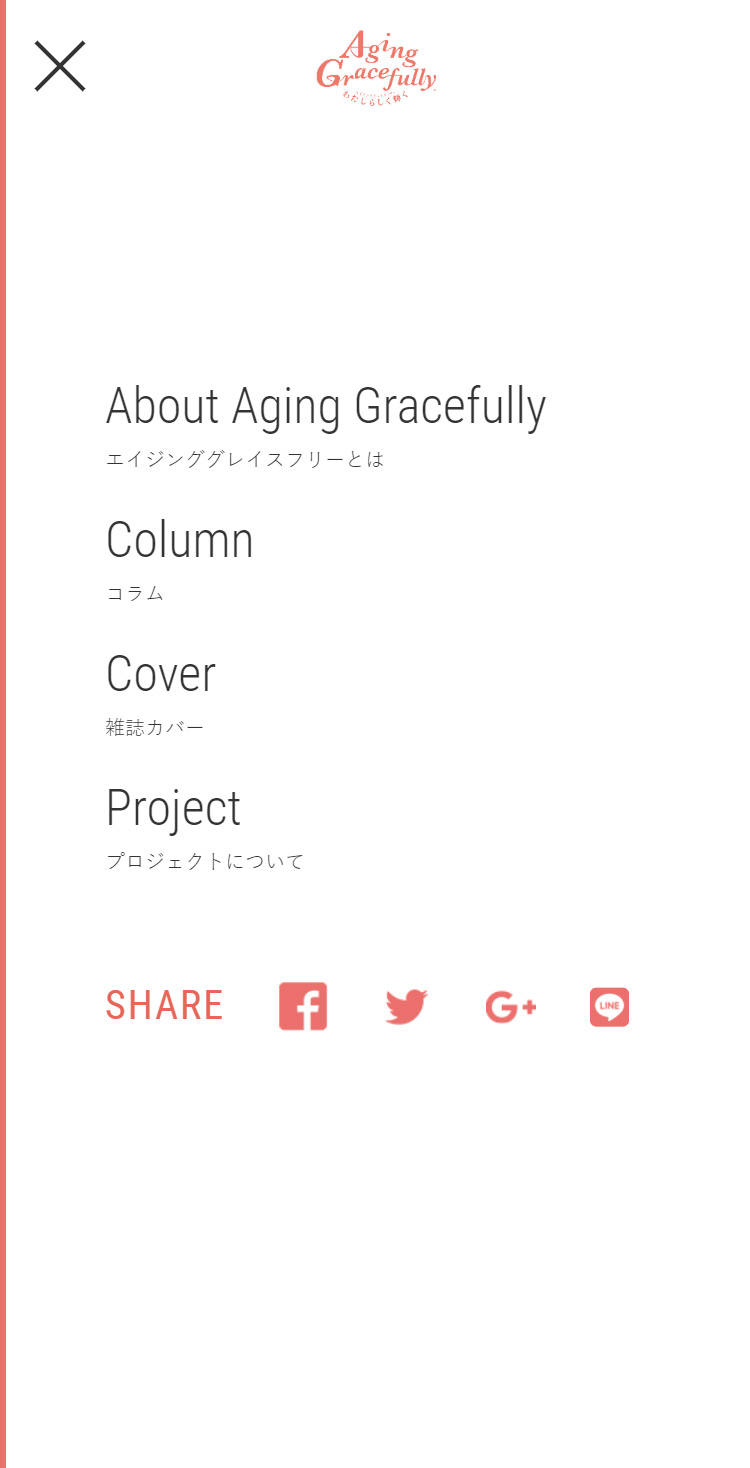 Aging Gracefully - わたしらしく輝く - メニュー
