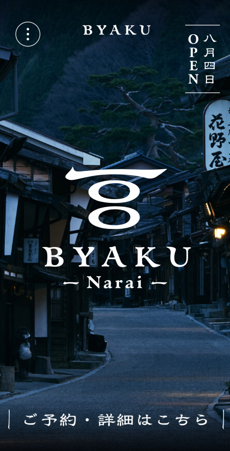 BYAKU Narai | 長野県･奈良井宿の百の物語に出逢う宿【公式】