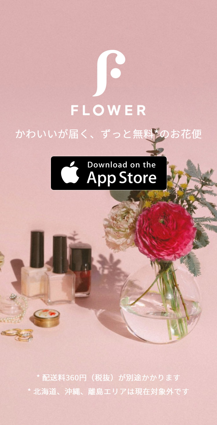 Flower かわいいが届く ずっと無料のお花便 Sankou Sp スマホ向けのwebデザインギャラリー 参考サイト集