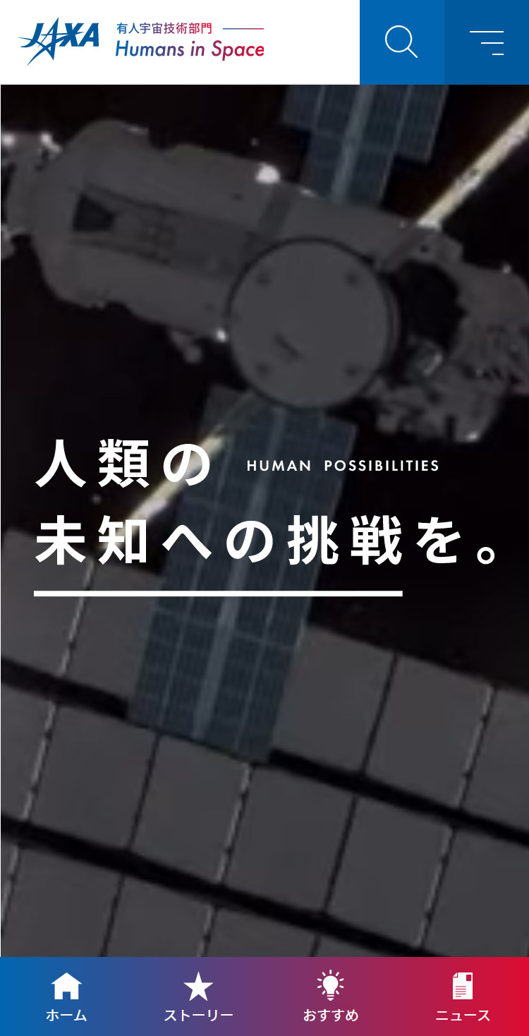 JAXA 有人宇宙技術部門 | Humans in Space