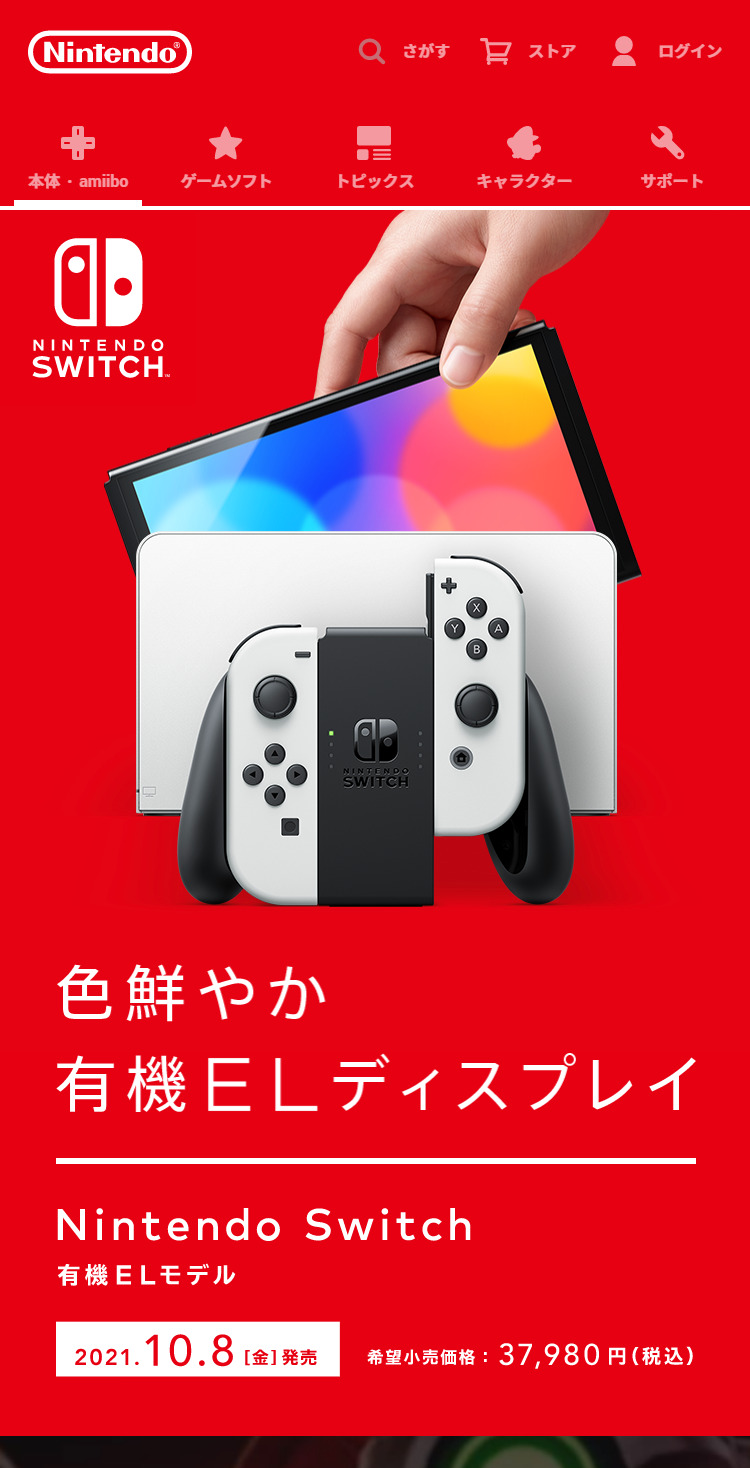 Nintendo Switch（有機ELモデル） | 任天堂 | SANKOU! sp | スマホ向け 