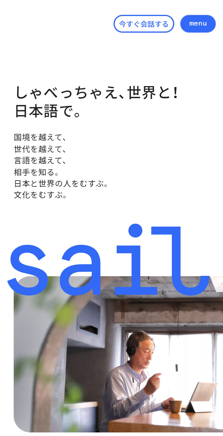 Sail – しゃべっちゃえ、世界と！日本語で。