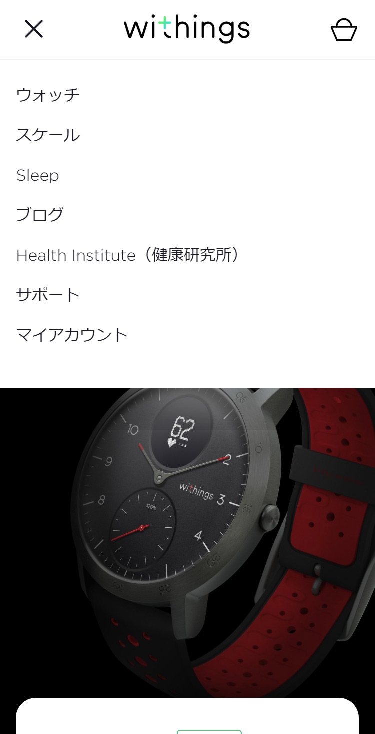 Withings メニュー