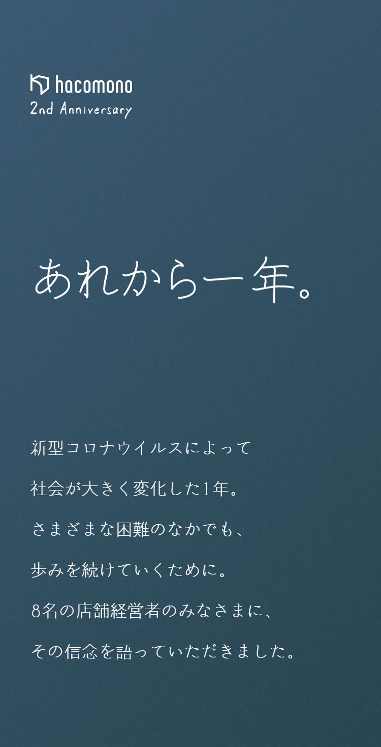 hacomono2周年特別サイト｢あれから一年。｣