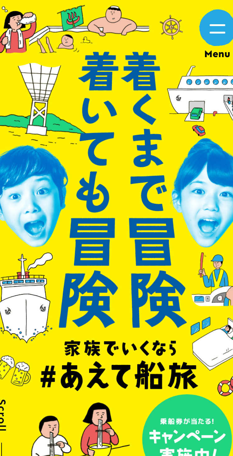 家族でいくなら＃あえて船旅 | 阪神国際港湾株式会社