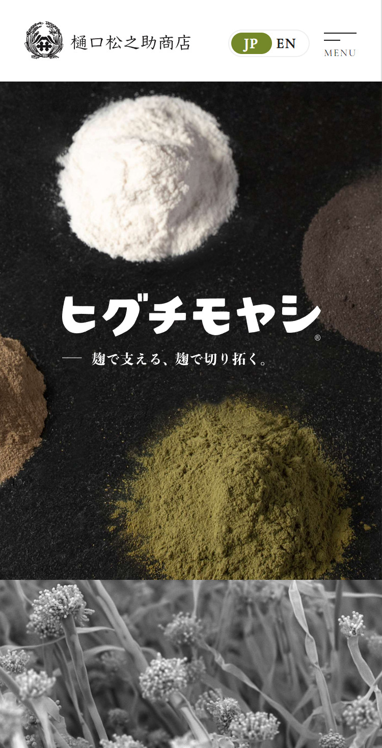 銘醸の素ヒグチモヤシ | 樋口松之助商店