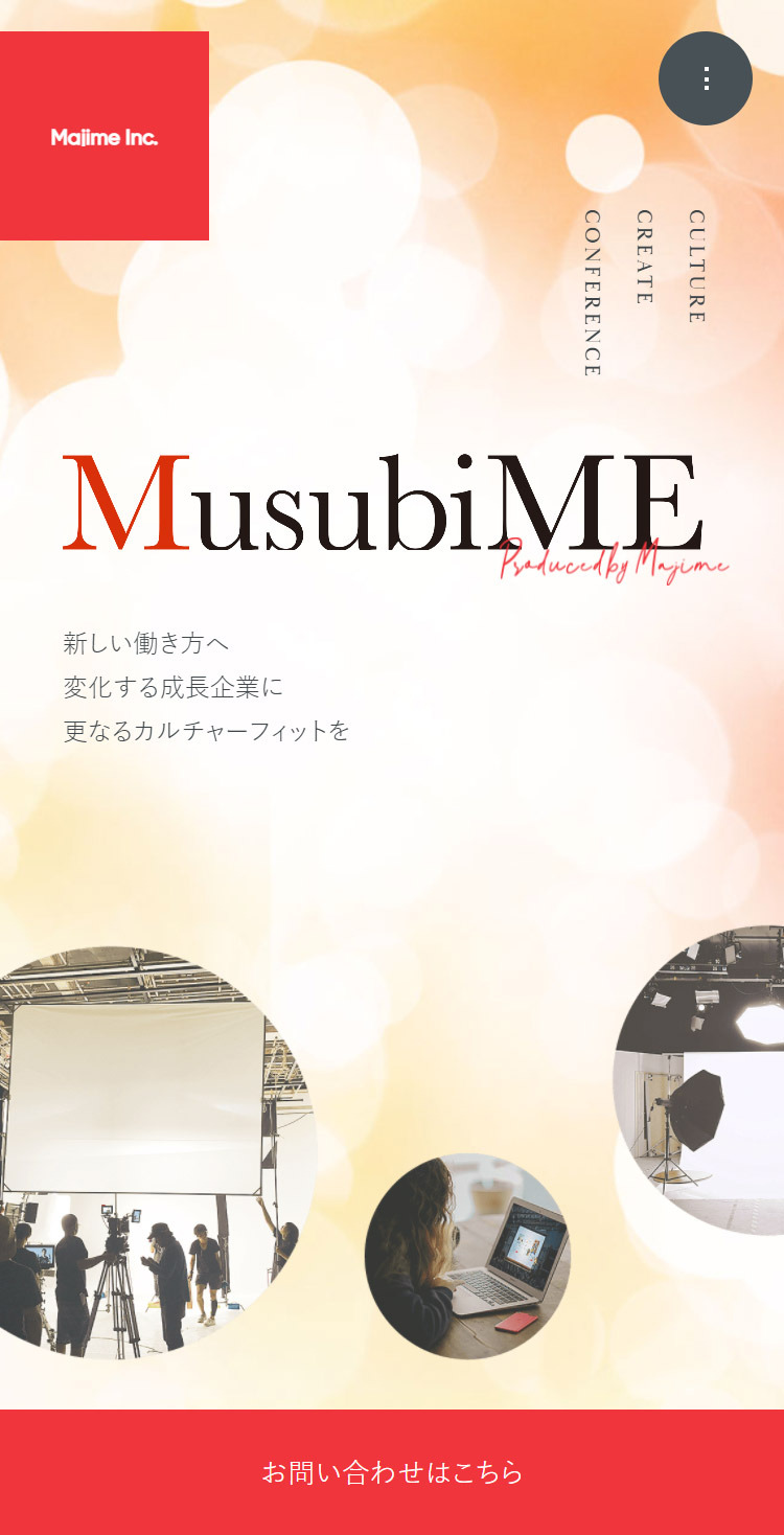 musubiME | 株式会社真面目