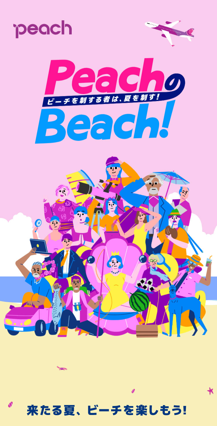 PeachのBeach！ビーチを制する者は、夏を制す！ | Peach Aviation