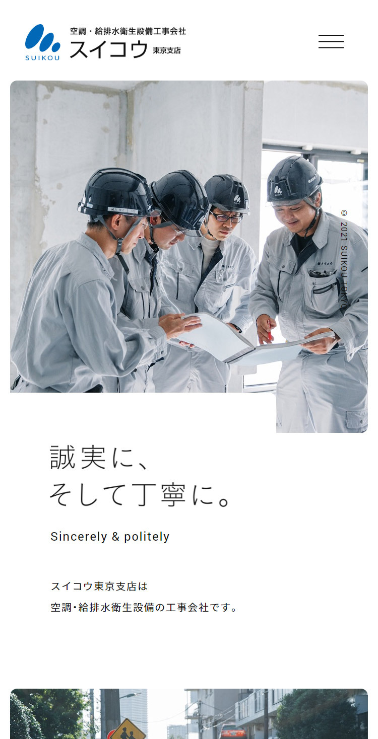スイコウ 東京支店 | 空調･給排水衛生設備工事会社