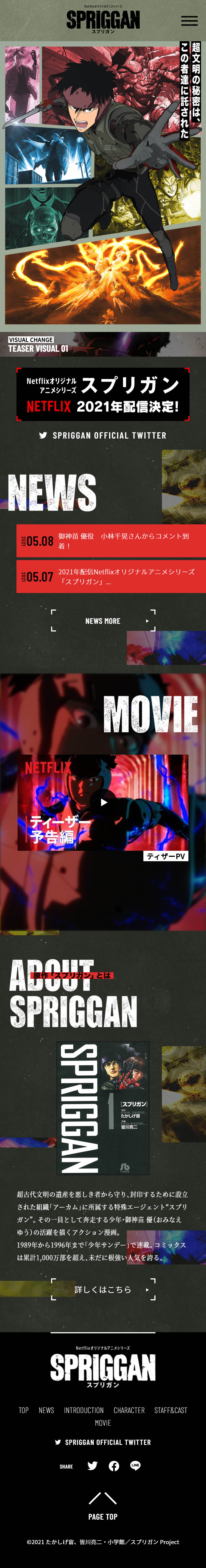 Netflixオリジナルアニメシリーズ｢スプリガン｣