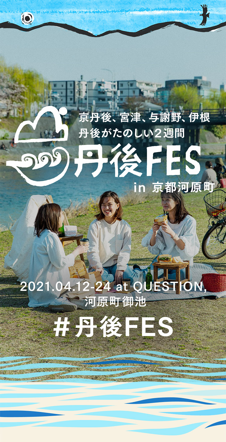 丹後FES in京都河原町