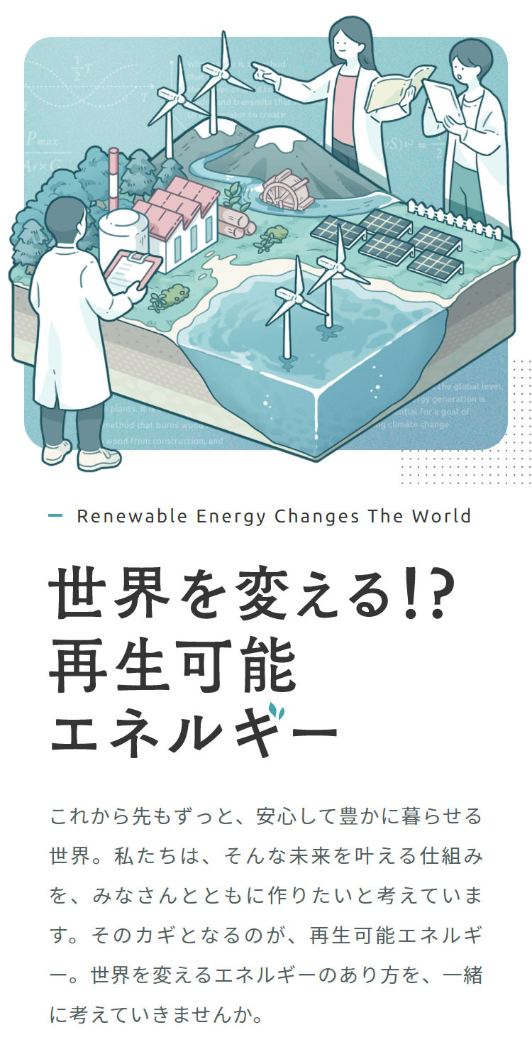 再生可能エネルギーを学ぼう | 世界を変える！？再生可能エネルギー