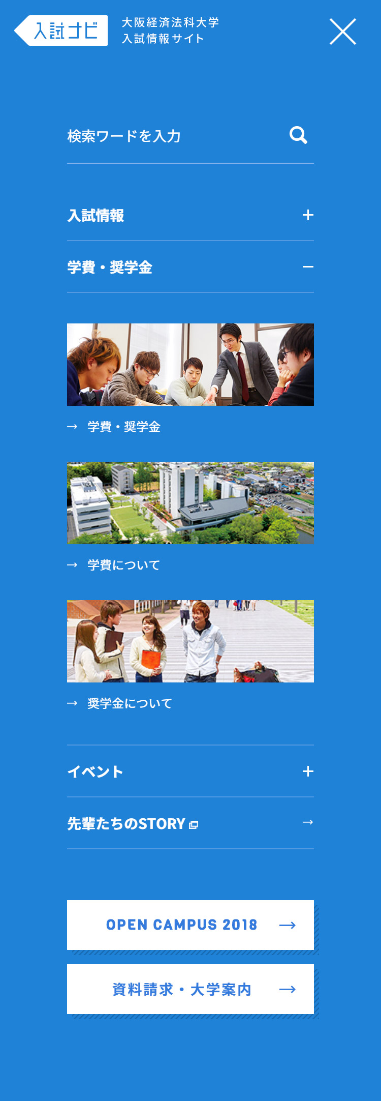 大阪経済法科大学 入試情報サイト メニュー