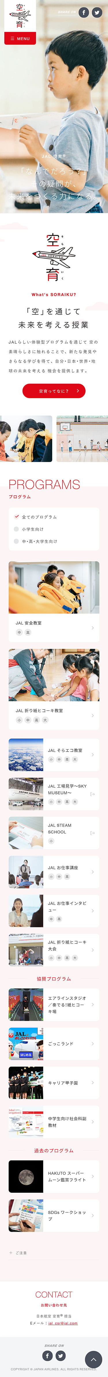 空育® | JAL企業サイト