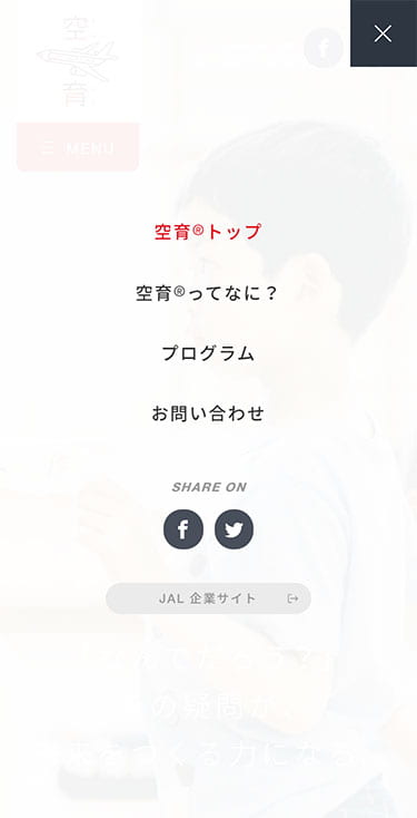 空育® | JAL企業サイト メニュー