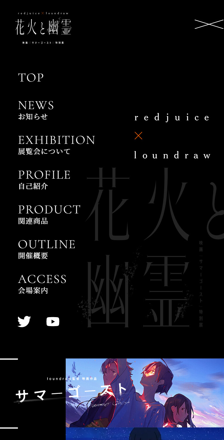 redjuice×loundraw 特別展｢花火と幽霊｣特設サイト メニュー