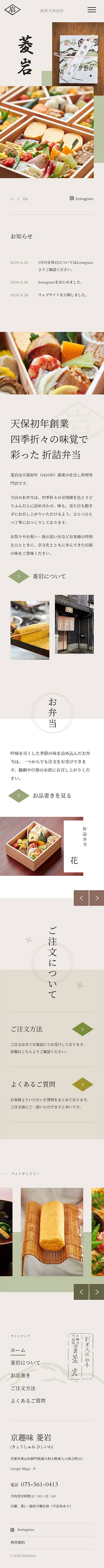菱岩 - 天保初年創業 仕出し料理専門店