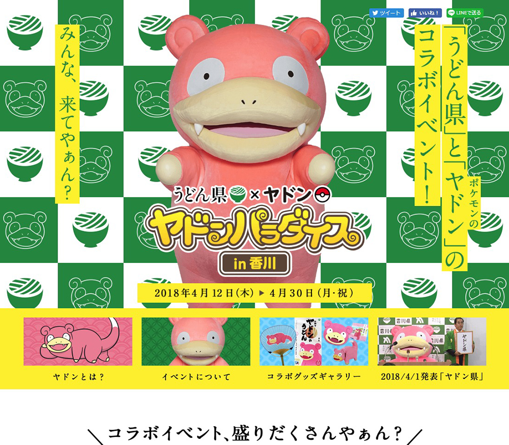 うどん県 ヤドン ヤドンパラダイス In 香川 Sankou Webデザインギャラリー 参考サイト集