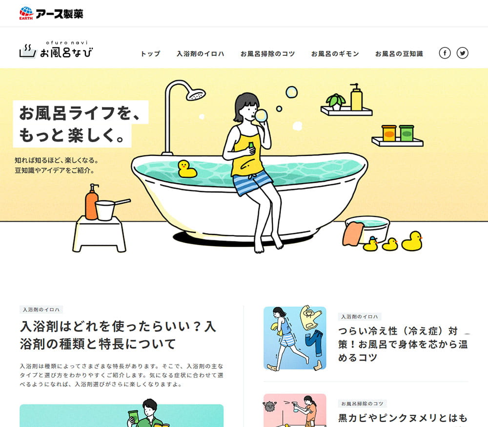 お風呂なび アース製薬 Sankou Webデザインギャラリー 参考サイト集