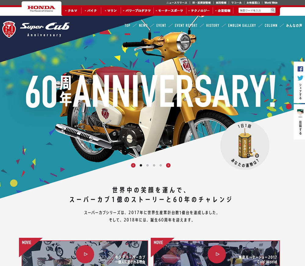 スーパーカブ生誕60周年 生産累計1億台記念サイト Sankou Webデザインギャラリー 参考サイト集