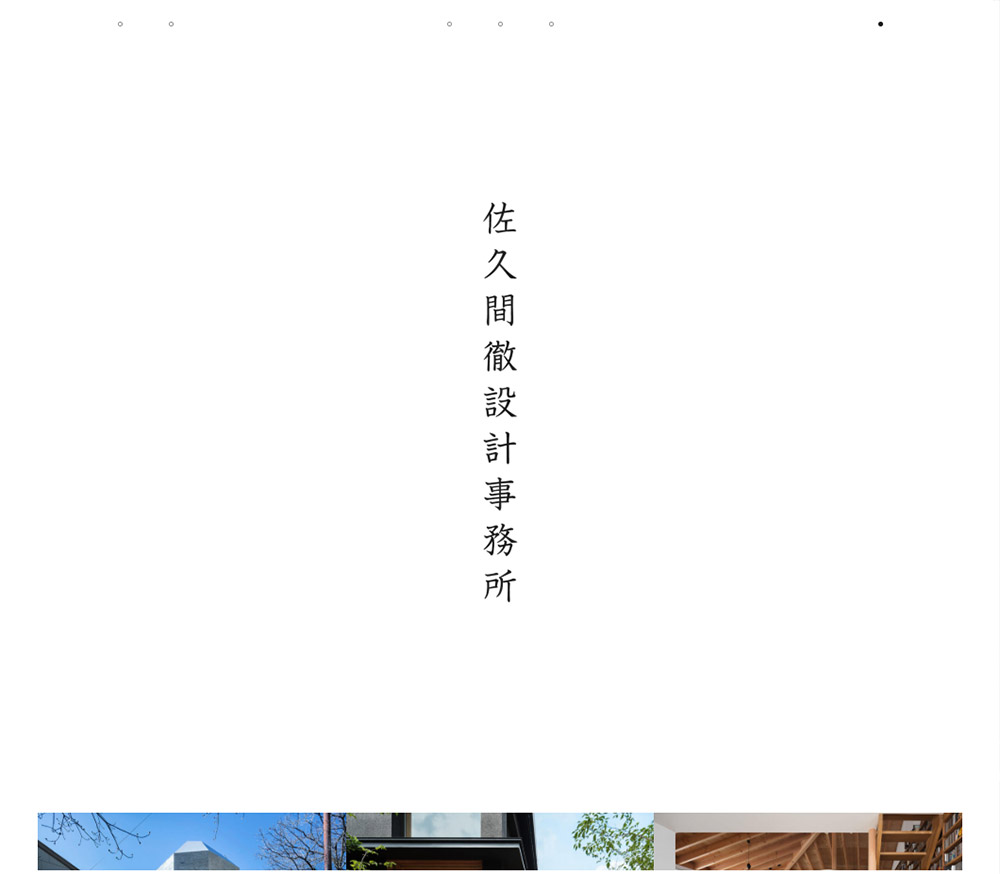 佐久間徹設計事務所 Sankou Webデザインギャラリー 参考サイト集