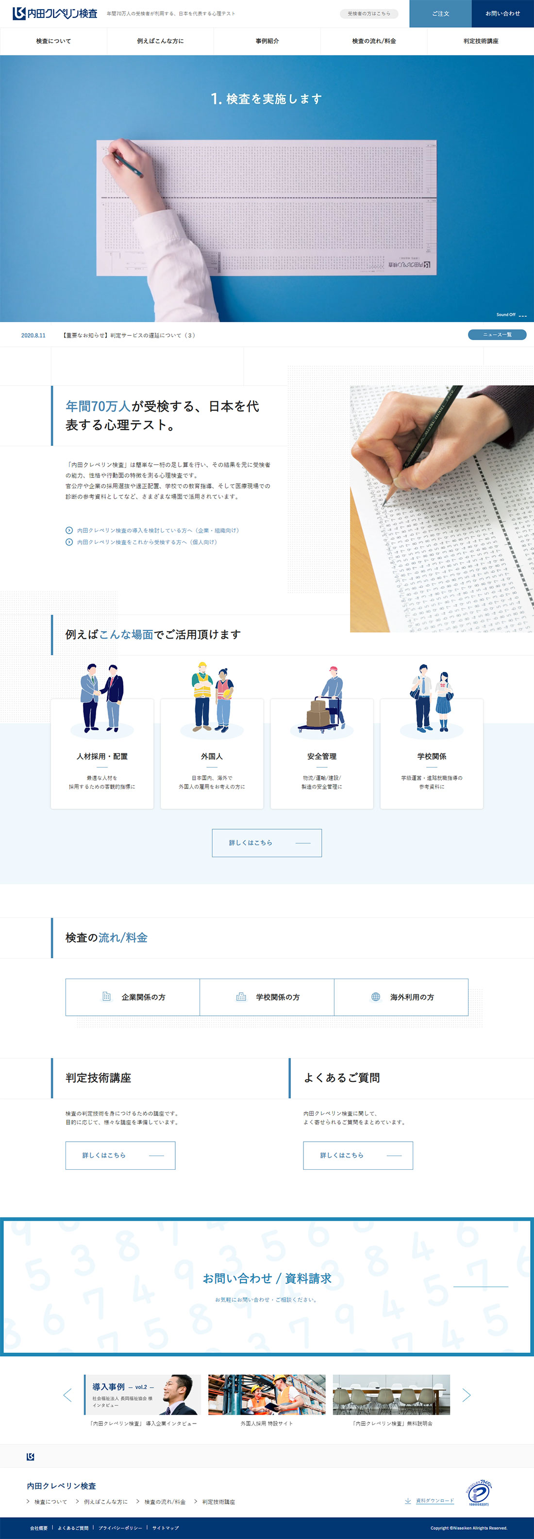 内田クレペリン検査 公式 株式会社 日本 精神技術研究所 Sankou Webデザインギャラリー 参考サイト集