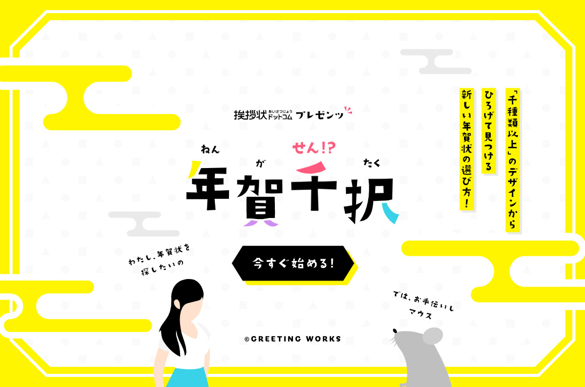 年賀千択 挨拶状ドットコム Sankou Webデザインギャラリー 参考サイト集