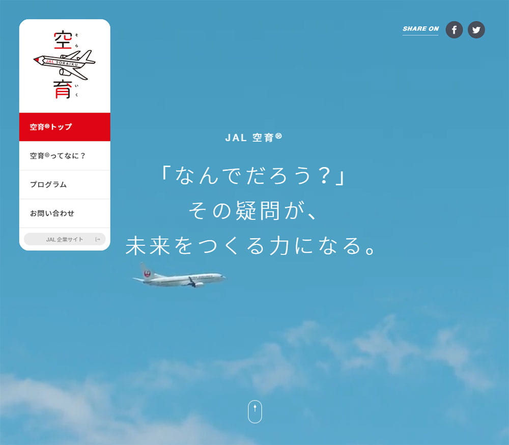 空育 Jal企業サイト Sankou Webデザインギャラリー 参考サイト集