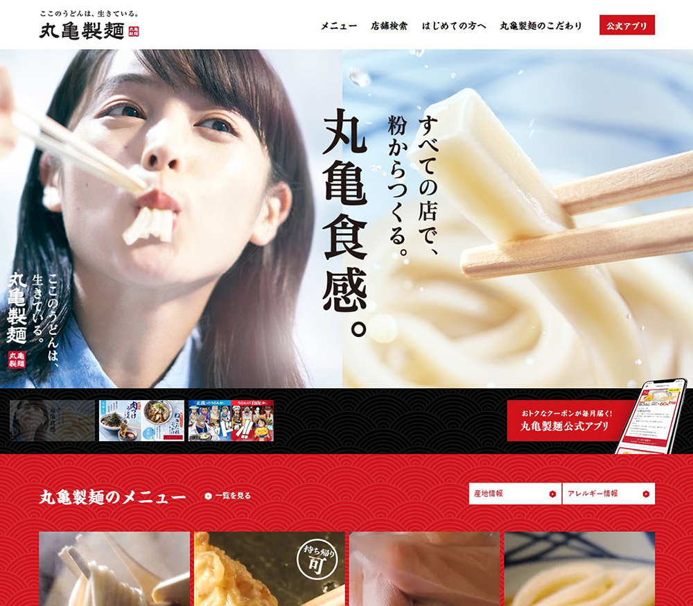 讃岐釜揚げうどん 丸亀製麺 Sankou Webデザインギャラリー 参考サイト集