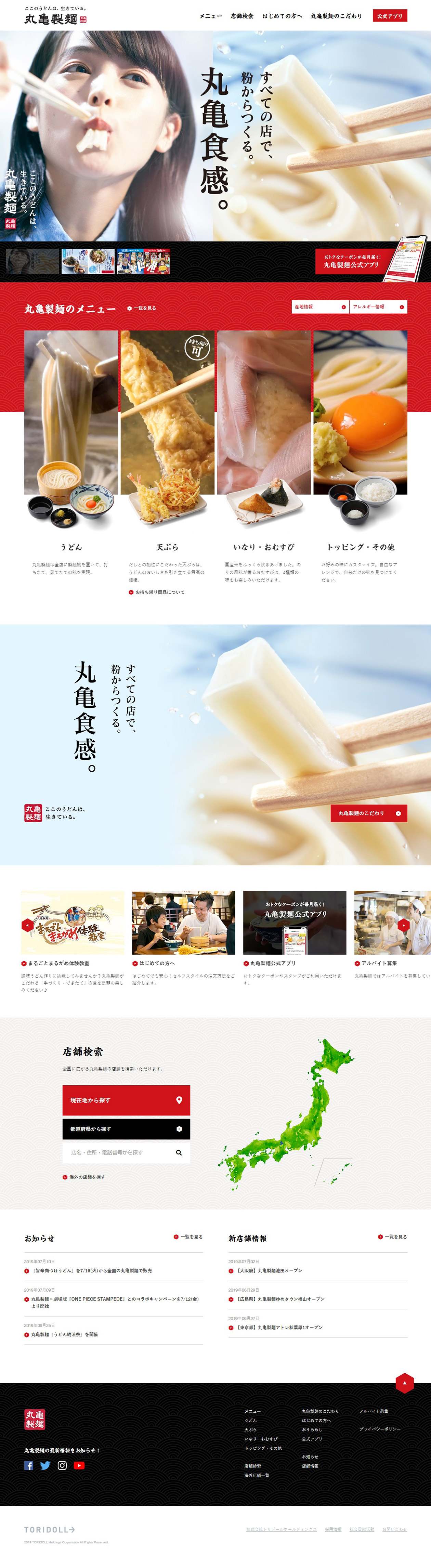 讃岐釜揚げうどん 丸亀製麺 Sankou Webデザインギャラリー 参考サイト集