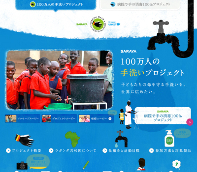 SARAYA 100万人の手洗いプロジェクト