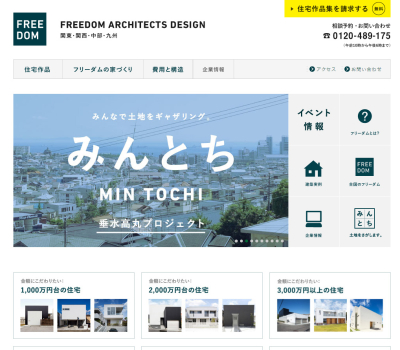フリーダムアーキテクツデザイン