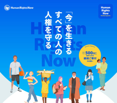 マンスリー･サポーター（毎月寄付） | 認定NPO法人 ヒューマンライツ･ナウ