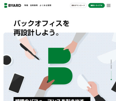 BYARD | 改善に強い業務設計プラットフォーム