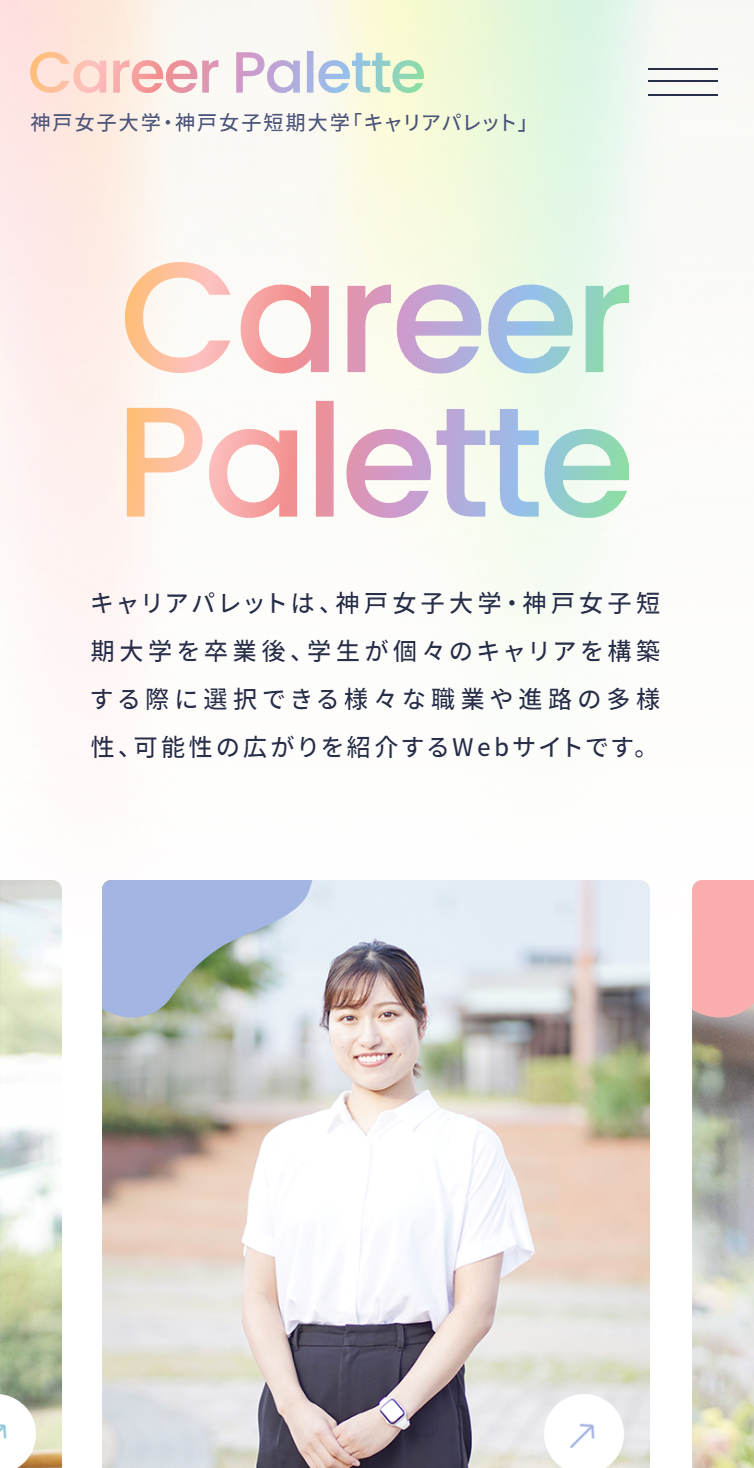 Career Palette | 神戸女子大学･神戸女子短期大学 スマホ版