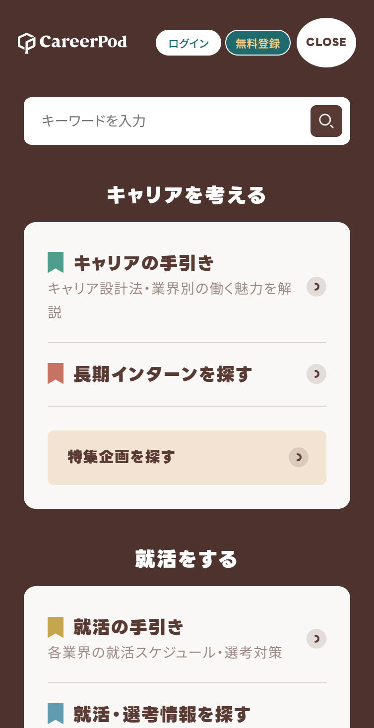 スロー就活サイト【CareerPod】 スマホ版 メニュー