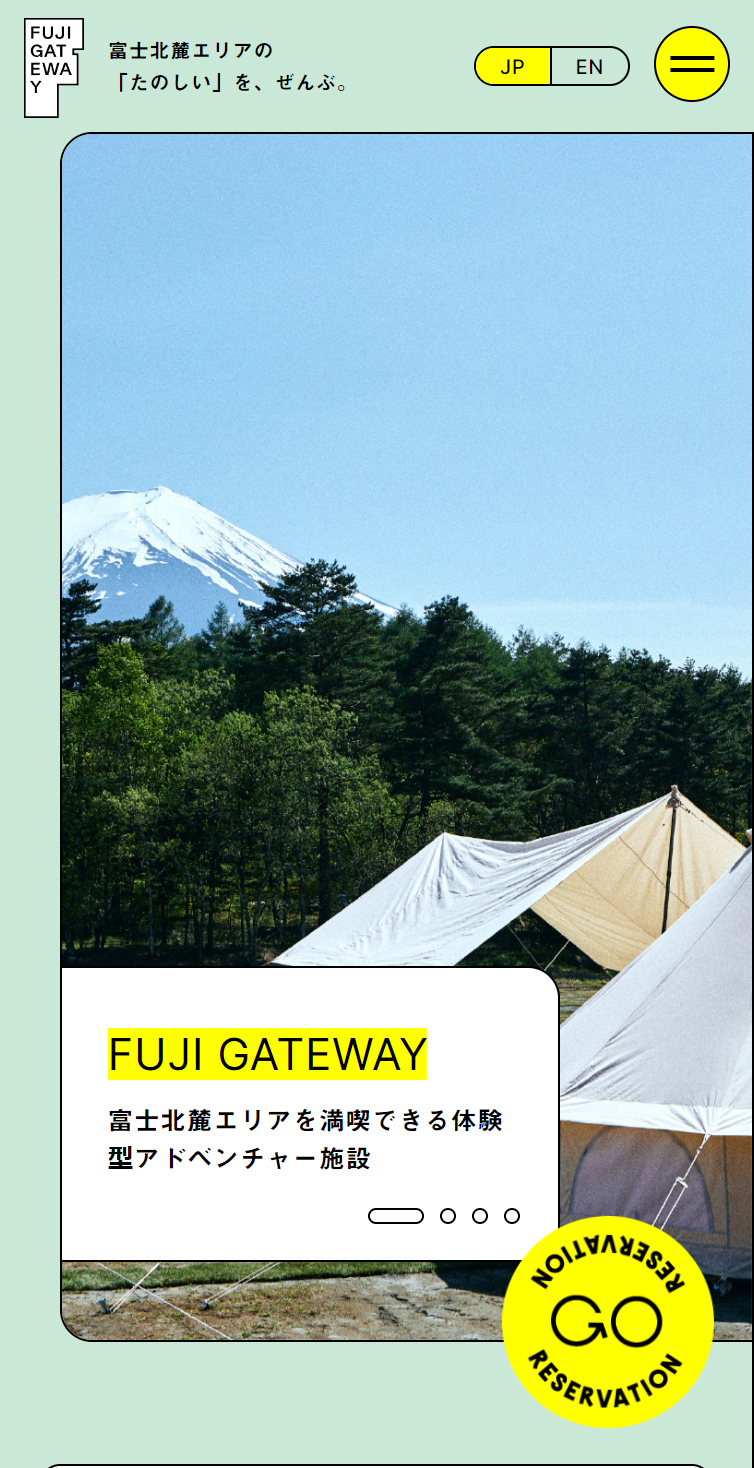 富士北麓の自然を満喫できるFUJI GATEWAYの公式サイト スマホ版