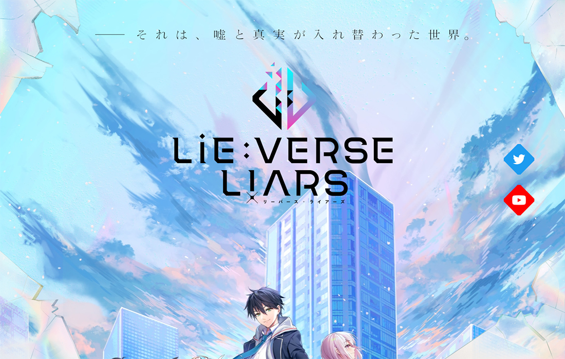 Lie:verse Liars 公式サイト