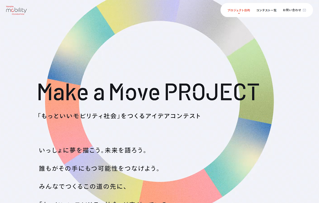 Make a Move PROJECT - ｢もっといいモビリティ社会｣をつくるアイデアコンテスト | トヨタ･モビリティ基金