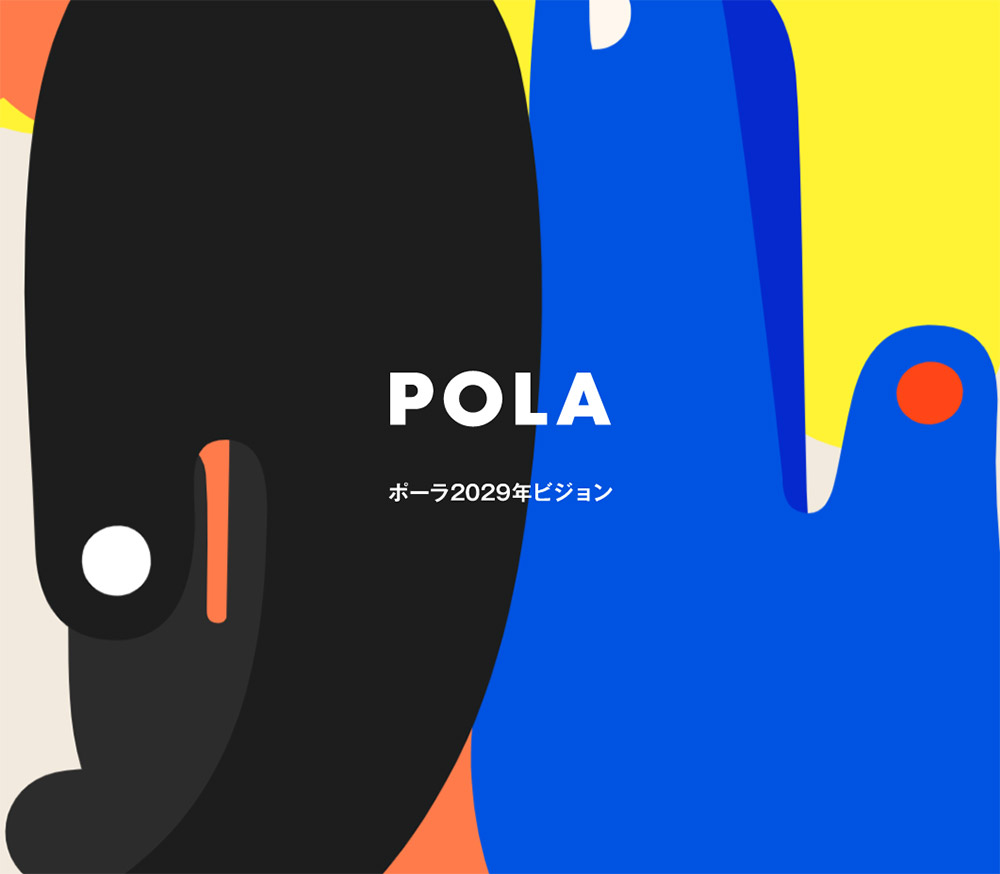 POLA 2029年ビジョン | SANKOU! | Webデザインギャラリー・参考サイト集