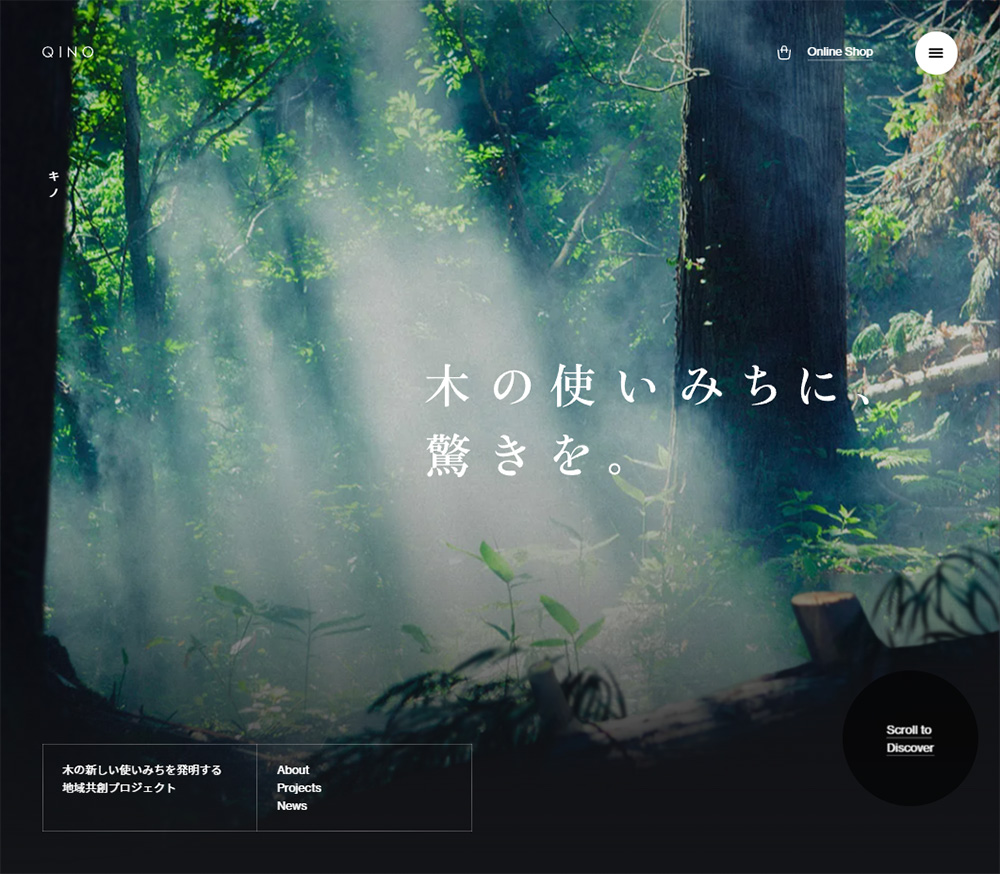 QINO – 木の新しい使いみちを発明する地域共創プロジェクト | SANKOU! | Webデザインギャラリー･参考サイト集