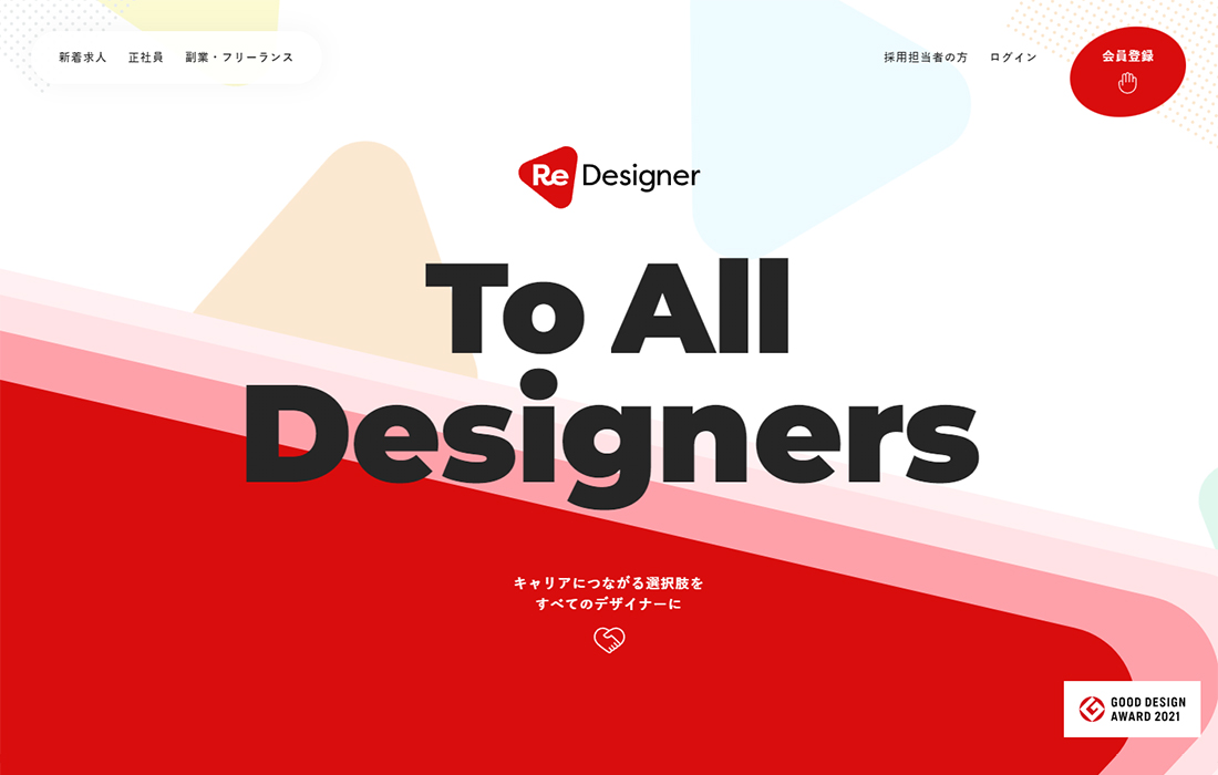 デザイナーに伴走するキャリアプラットフォーム | ReDesigner