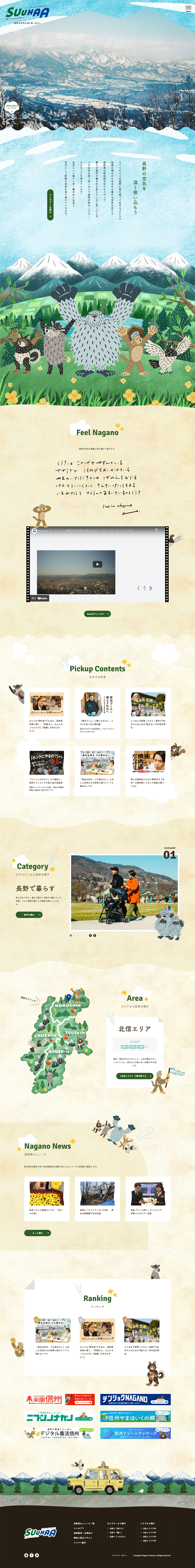 SuuHaa | 長野県の移住総合WEBメディア