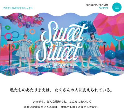 クボタ LOVE水プロジェクト｢Sweet of Sweet｣