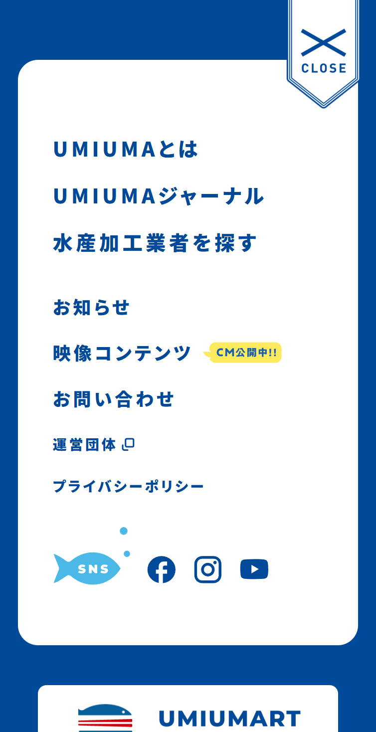 UMIUMA -三陸･常磐うみのうまいものブランド- スマホ版 メニュー