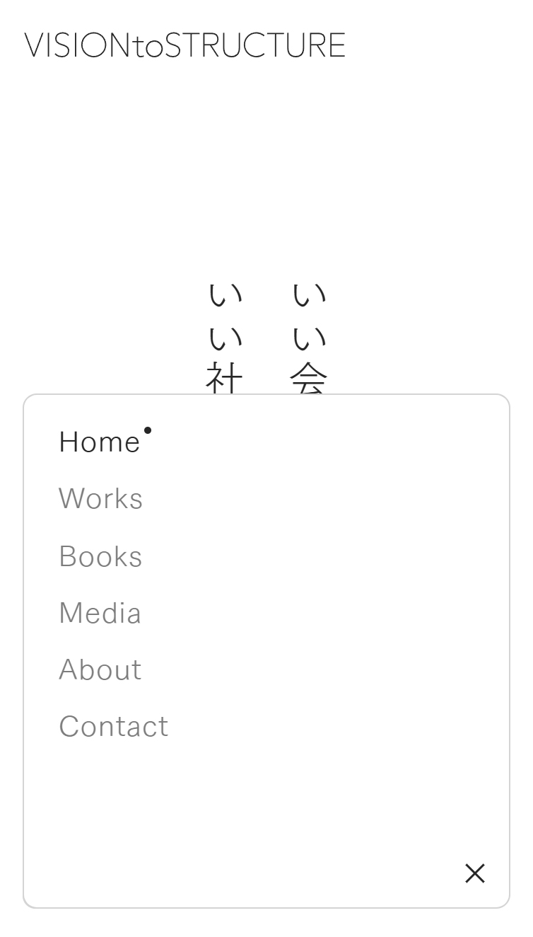 VISION to STRUCTURE スマホ版 メニュー